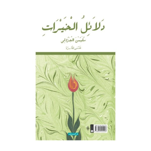 Delailül Hayrat Açıklamalı Büyük Boy | Süleyman El-Cezuli