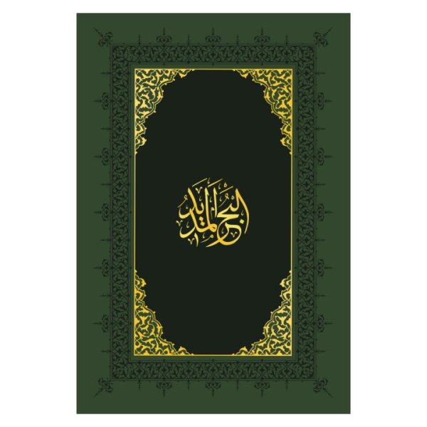 Bahrül Medid 8.Cilt | İbn Acibe El-Haseni